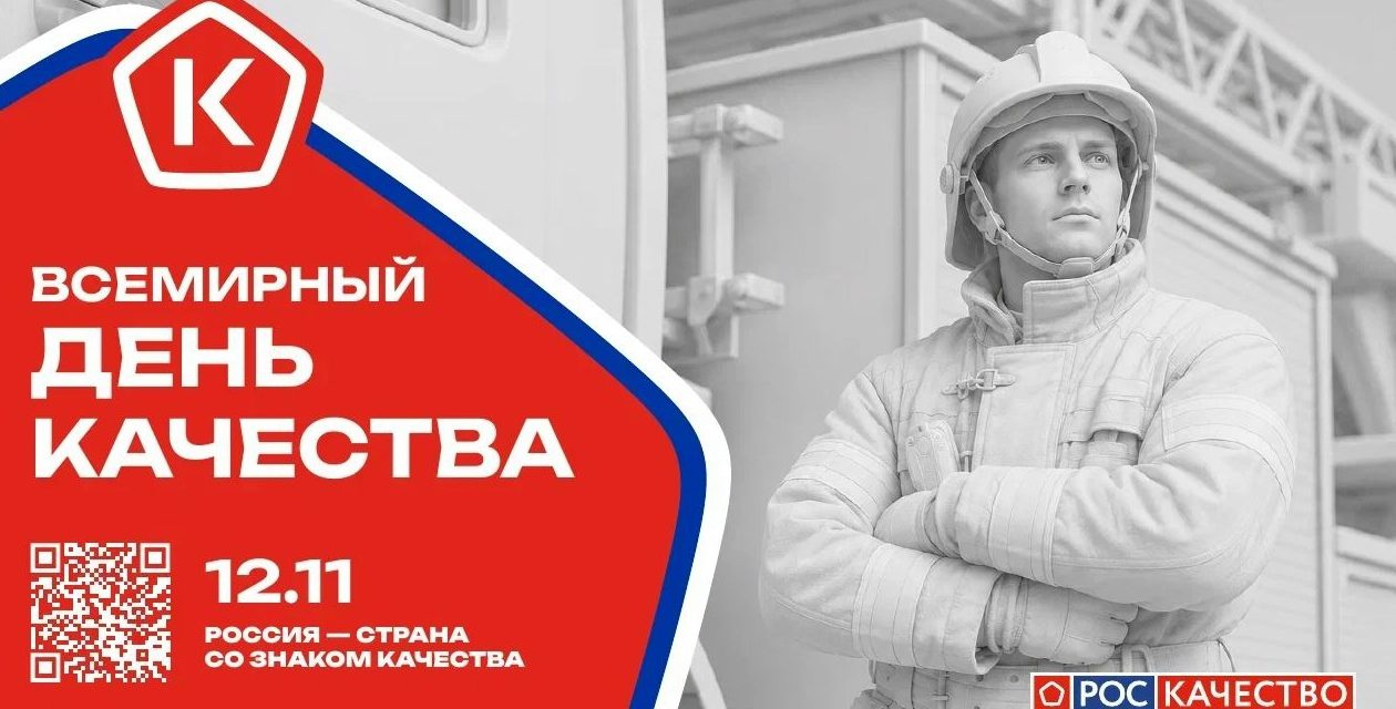 «Россия — страна со Знаком качества»: в ноябре пройдет Всемирная неделя качества