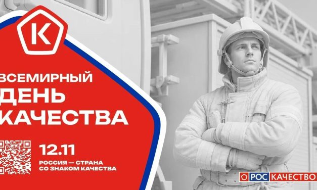 «Россия — страна со Знаком качества»: в ноябре пройдет Всемирная неделя качества
