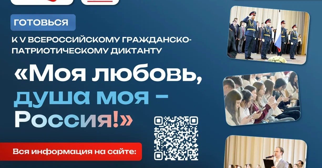 V Всероссийский гражданско-патриотический диктант «Моя любовь, душа моя – Россия!»