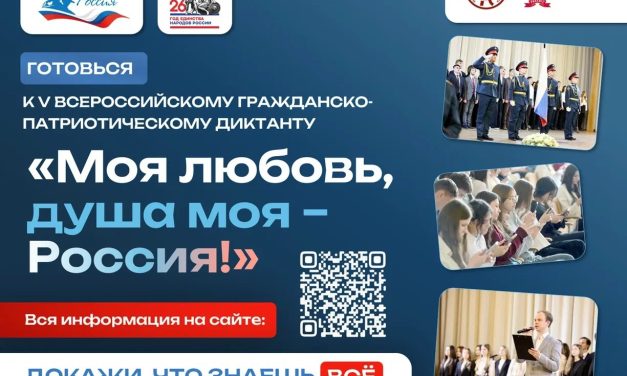 V Всероссийский гражданско-патриотический диктант «Моя любовь, душа моя – Россия!»