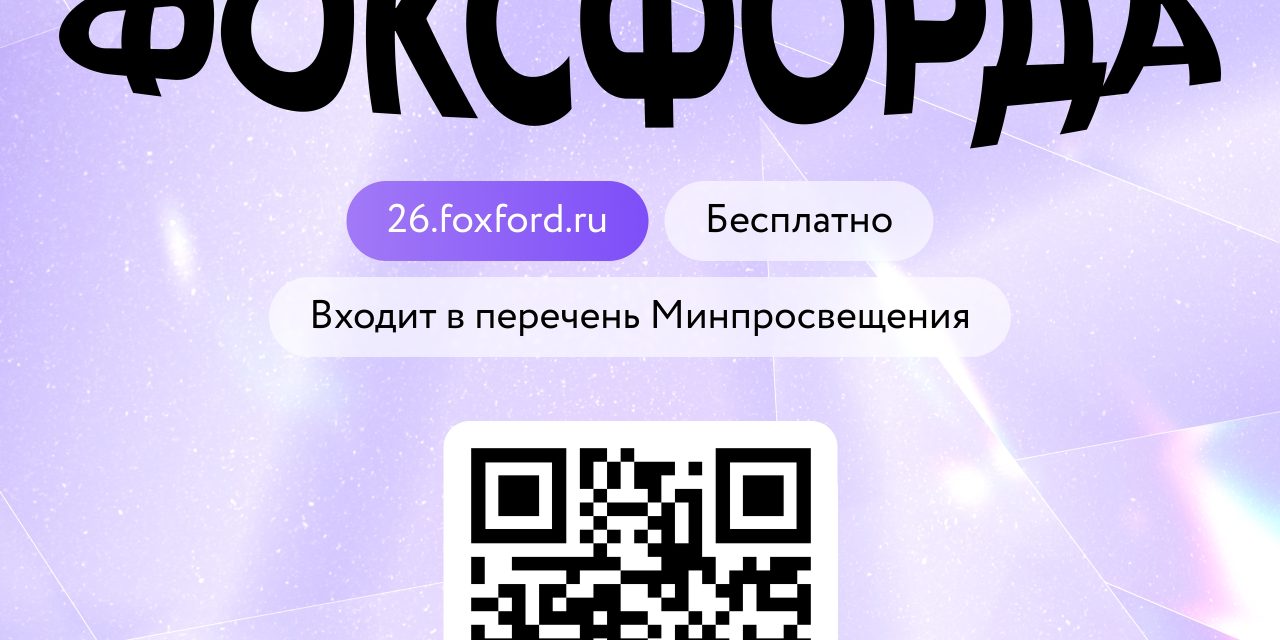 Приглашаем на бесплатную Всероссийскую онлайн-олимпиаду Фоксфорда!