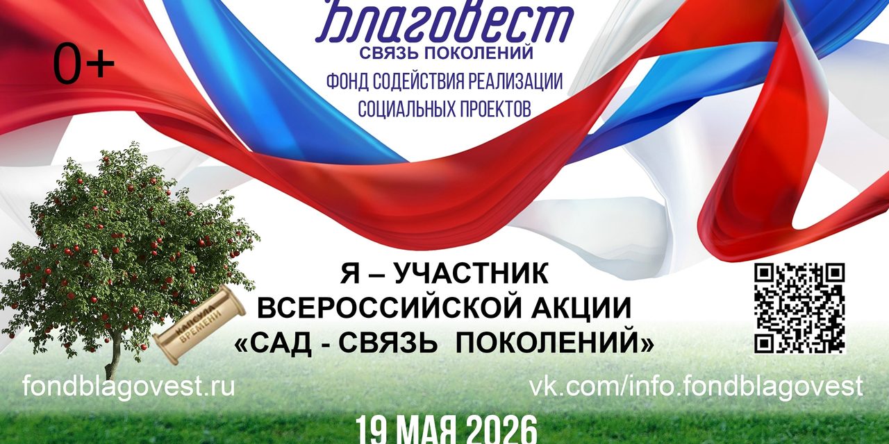Всероссийская акция «Сад — Связь поколений»: высаживаем сады — приближаем Победу!
