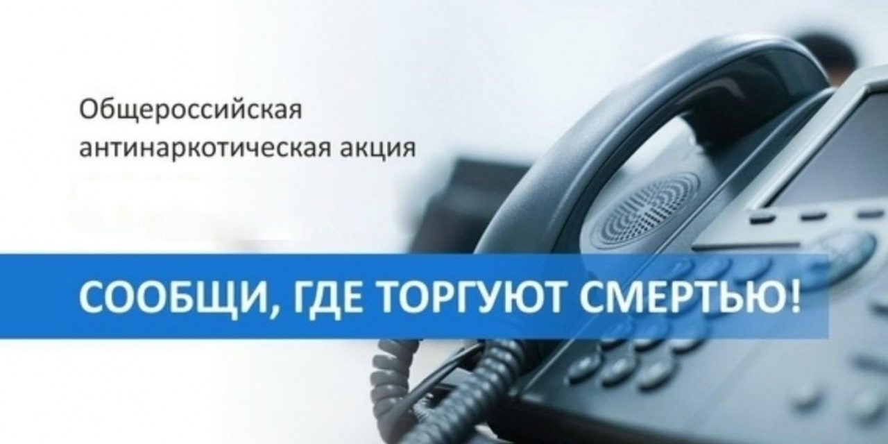 «Сообщи, где торгуют смертью!»