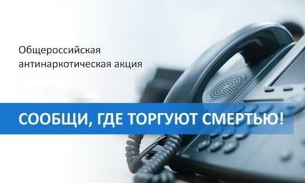 «Сообщи, где торгуют смертью!»