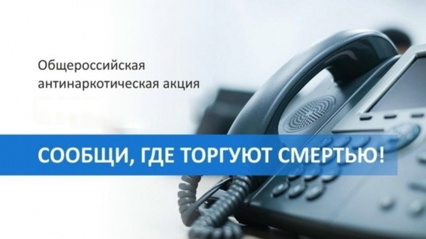 «Сообщи, где торгуют смертью!»