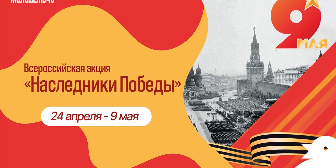 «Наследники Победы»: сохраняем память, чтим героев