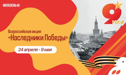 «Наследники Победы»: сохраняем память, чтим героев