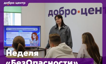 Всероссийская просветительская акция «Неделя БезОпасности»