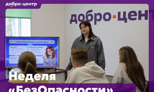 Всероссийская просветительская акция «Неделя БезОпасности»