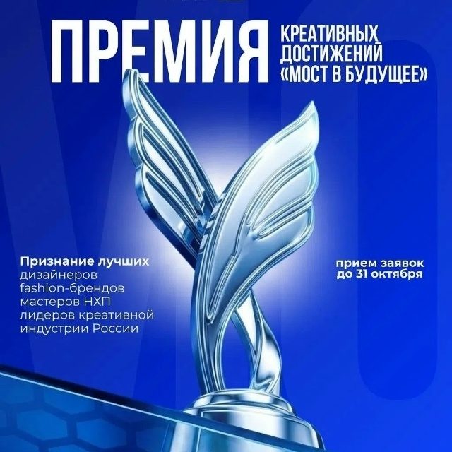 Ежегодная премия креативных достижений «МОСТ В БУДУЩЕЕ» — 2026