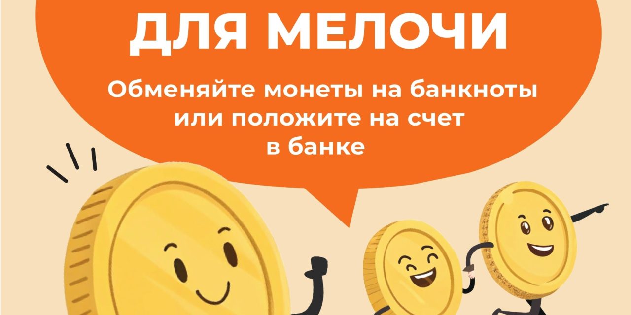 «Монетная неделя»: дайте монетам вторую жизнь!