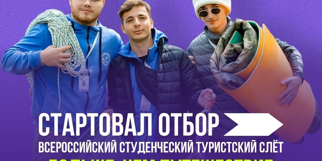Открыт отбор на Студенческий турслёт «Больше, чем путешествие»!