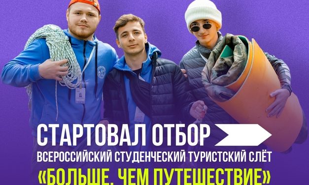 Открыт отбор на Студенческий турслёт «Больше, чем путешествие»!