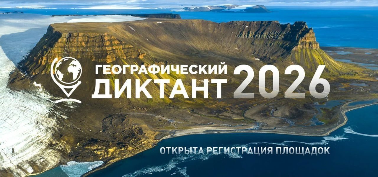 Географический диктант — 2026: новый формат, новые возможности!