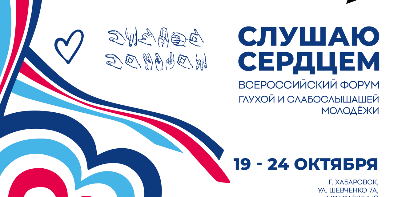 Всероссийский форум «Слушаю сердцем» вновь объединит в Хабаровске молодежь с нарушениями слуха