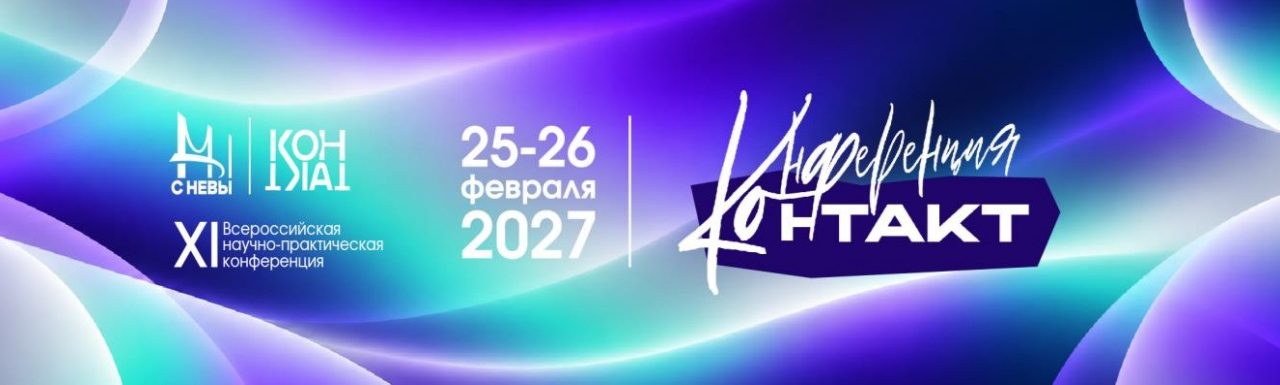 XI Всероссийская научно-практическая конференция памяти почетного работника сферы молодежной политики Российской Федерации В.А.Канаяна «КОНТАКТ. Конференция 2027»